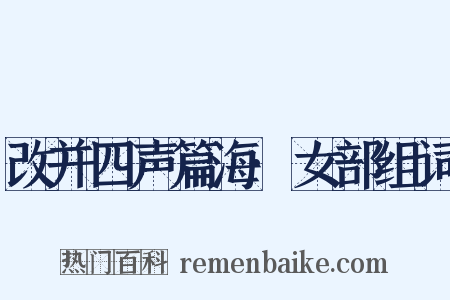 改并四声篇海·女部组词是什么意思的图片